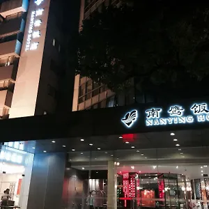 酒店 Nanying, 上海